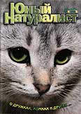 котенок на обложке журнала "Юный натуралист"